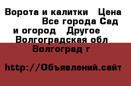 Ворота и калитки › Цена ­ 4 000 - Все города Сад и огород » Другое   . Волгоградская обл.,Волгоград г.